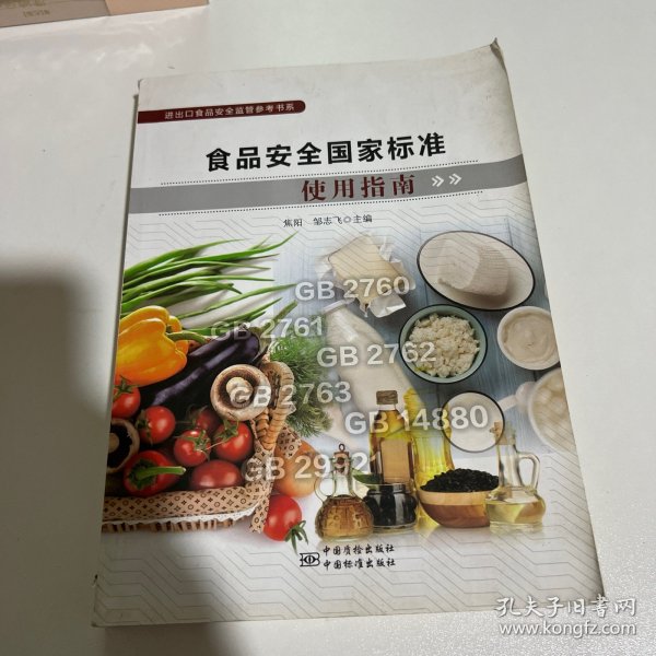 食品安全国家标准使用指南