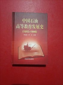 中国石油高等教育发展史:1953~1999