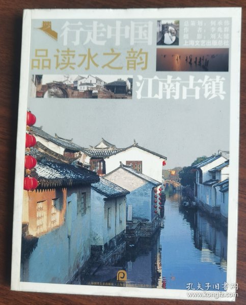 现货正版 行走中国 品读水之韵 江南古镇 李兆群 作者 刘大健摄影上海锦绣文章出版社