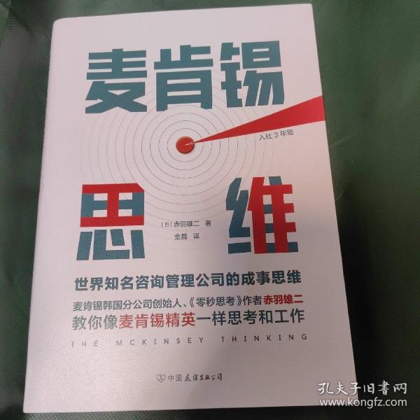 麦肯锡思维：世界知名咨询管理公司的成事思维