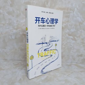 开车心理学