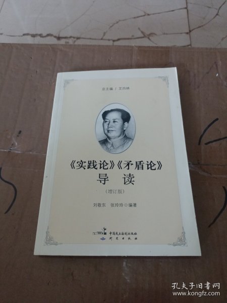 《实践论》《矛盾论》导读（增订版）