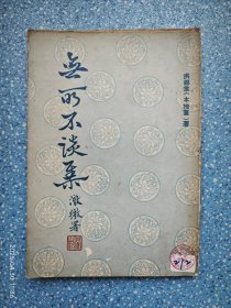 洪锦棠著 无所不谈集（1972年初版）
