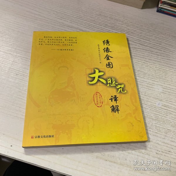 绣像全图大悲咒译解