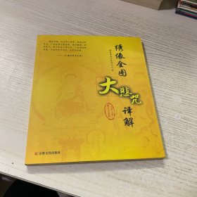 绣像全图大悲咒译解