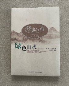 经典江西：绿色山水（未拆封）