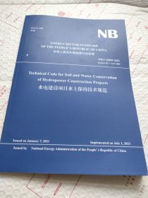 水电建设项目水土保持技术规范（英文版）