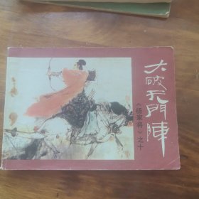 大破天门阵4