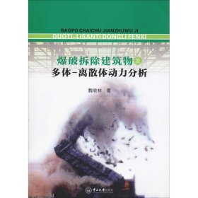 爆破拆除建筑物及多体-离散体动力分析