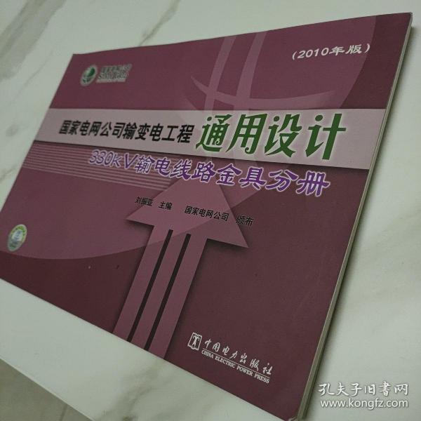 国家电网公司输变电工程通用设计  330kV输电线路金具分册(2010年版)