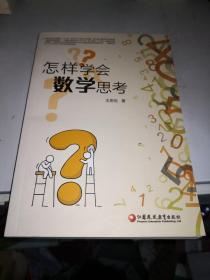 怎样学会数学思考