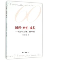 历程·回忆·成长：纪念《民族画报》创刊60周年