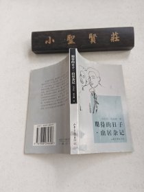 期待的日子.山居杂记