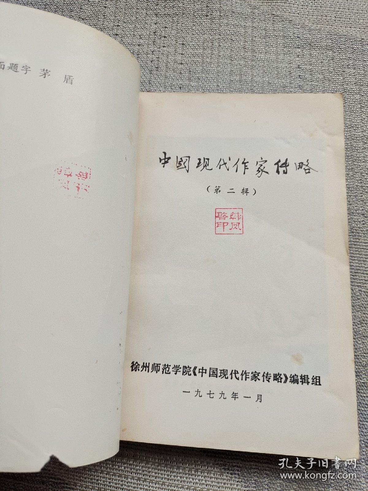 中国现代作家传略