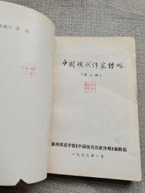 中国现代作家传略