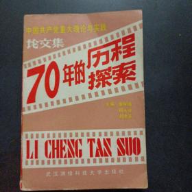 70年的历程探索 中国共产党重大理论与实践论文集——a19