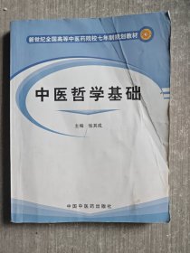 新世纪全国高等中医药院校七年制规划教材：中医哲学基础