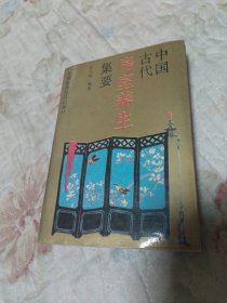 中国古代房室养生集要