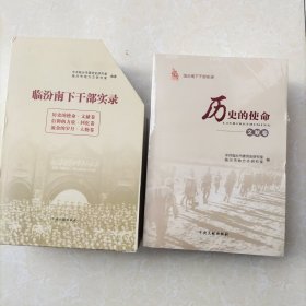 临汾南下老干部实录一套《包邮》