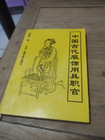 中国古代服饰、用具、职官