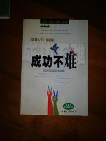 成功不难