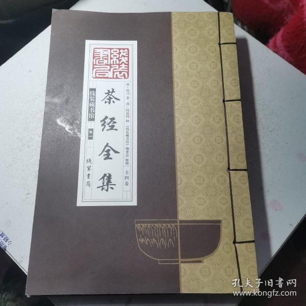 线装藏书馆茶经全集（大开本.全四卷）