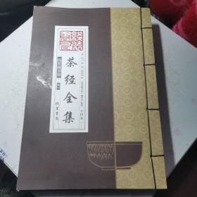 线装藏书馆茶经全集（大开本.全四卷）