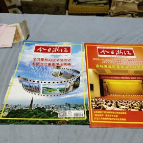 今日浙江 2023年第17期、第18期、书二册合让！责任人/主编:  浙江省委办公厅 出版单位:  今日浙江杂志社！