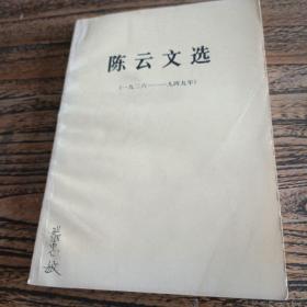 包邮陈云文选1929-1949