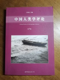 中国人类学评论（第1辑）