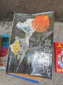 血色黄昏：新世纪长篇小说系列
