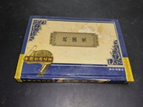中国古典名著 战国策