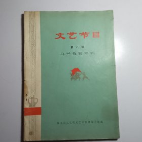 文艺节目第八辑 乌兰牧骑专辑
