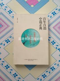 百年百部中篇正典（本集收入路翎的《饥饿的郭素娥》，赵树理的《李有才板话》，巴金的《憩园》。）温馨提示:因为是无线无钉纯胶粘和，所以书有开裂的可能，翻阅时要多加注意。