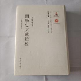 关学文库·文献整理系列：关学史文献辑校