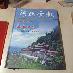 美丽中国 2020.5海丝宗教 泉州宗教文化 特刊