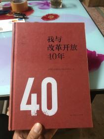 我与改革开放40年（全新塑封）