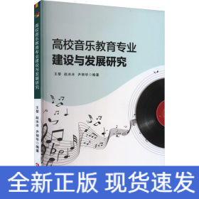 高校音樂教育專業(yè)建設(shè)與發(fā)展研究