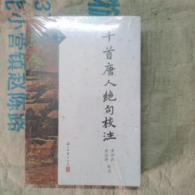 千首唐人绝句校注（套装上下册）