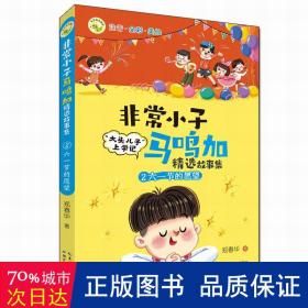 非常小子马鸣加精选故事集·②六一节的愿望 荣获众多大奖、入选小学语文教材，“大头儿子”作者创作的精彩校园故事