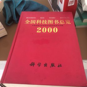 全国科技图书总揽2000