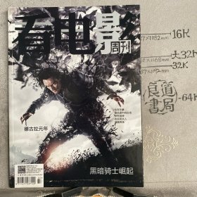 看电影.2014年第28期主流电影杂志（大16开全彩铜版纸印刷）