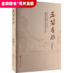 中国当代散文集：玉笛春风