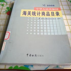 中华人民共和国海关统计商品目录:2006年版