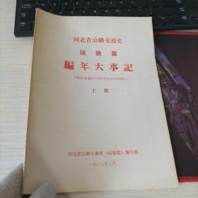 河北省公路交通史运输篇编年大事记上册