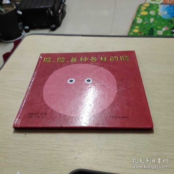 脸，脸，各种各样的脸：幼幼成长图画书