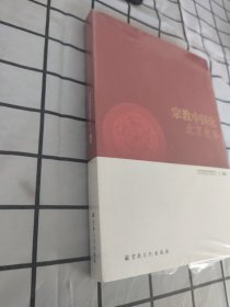 宗教中国化北京故事