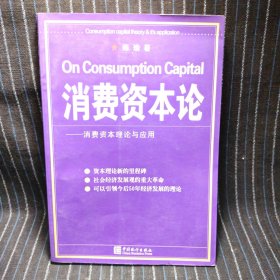 k2 消费资本论--消费资本理论与应用