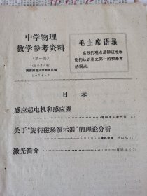 中学物理教学参考1974年第1、2-3期，1975年第2-3期，1976年第2期，1978年第5、6期共6本8期