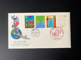 世界人权宣言 ~ 邮票首日封，日本官方发行，含4枚邮票，形象生动，"人"，爱心、笑脸 ~ 包邮，包真 ~